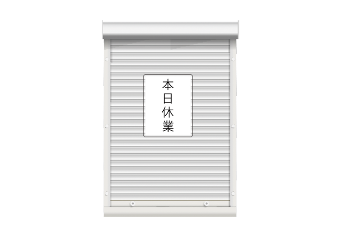 「本日休業」