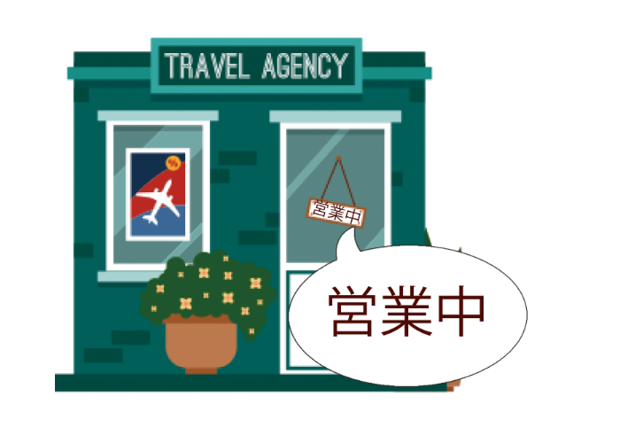 「営業中」