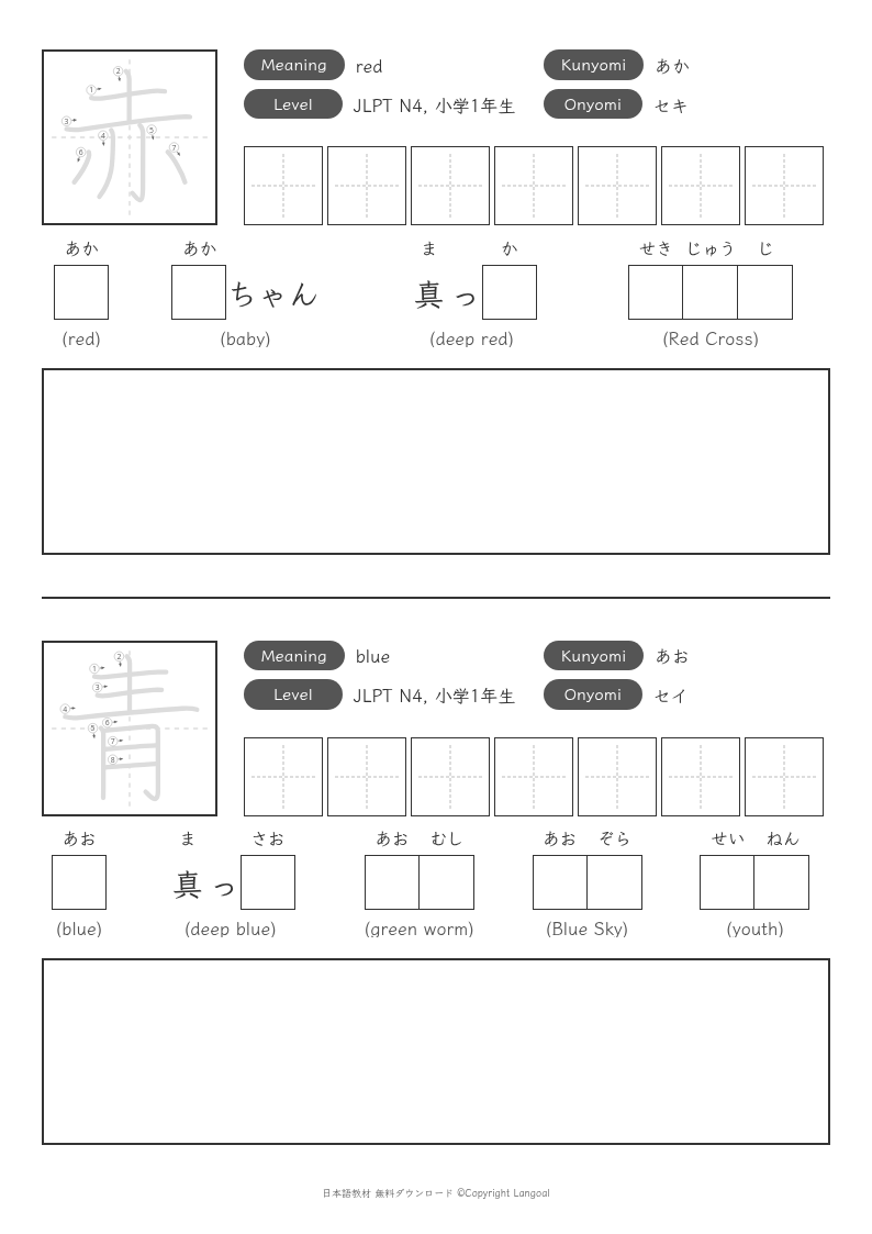 「赤」「青」
（小学1年生）