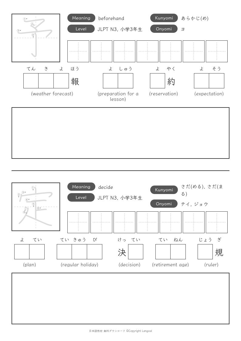 「予」「定」
（JLPT N3）
（小学3年生）
