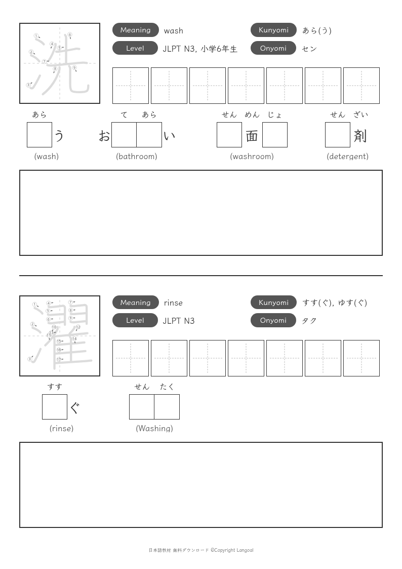 「洗」「濯」
（JLPT N3）
