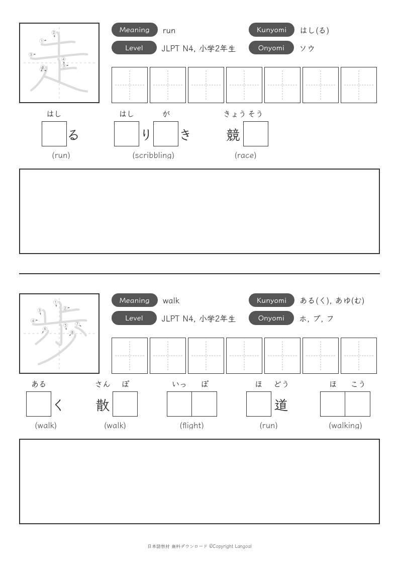 「走」「歩」
（小学2年生）