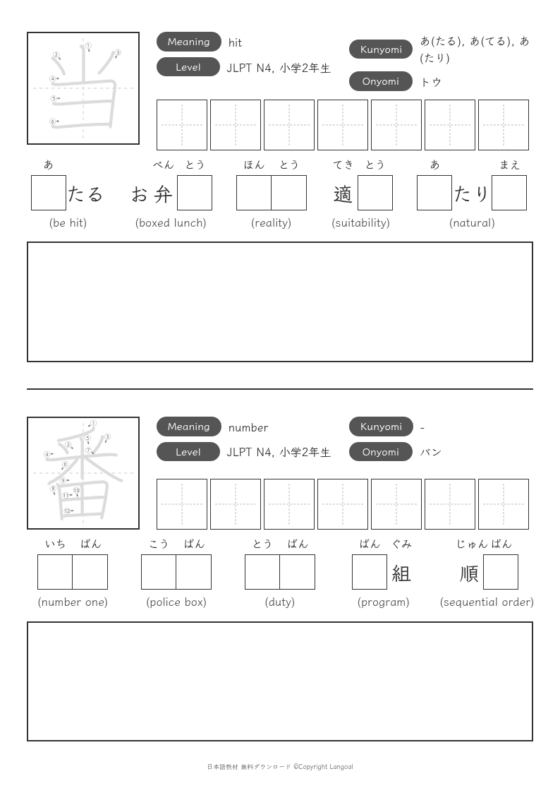 「当」「番」
（小学2年生）
