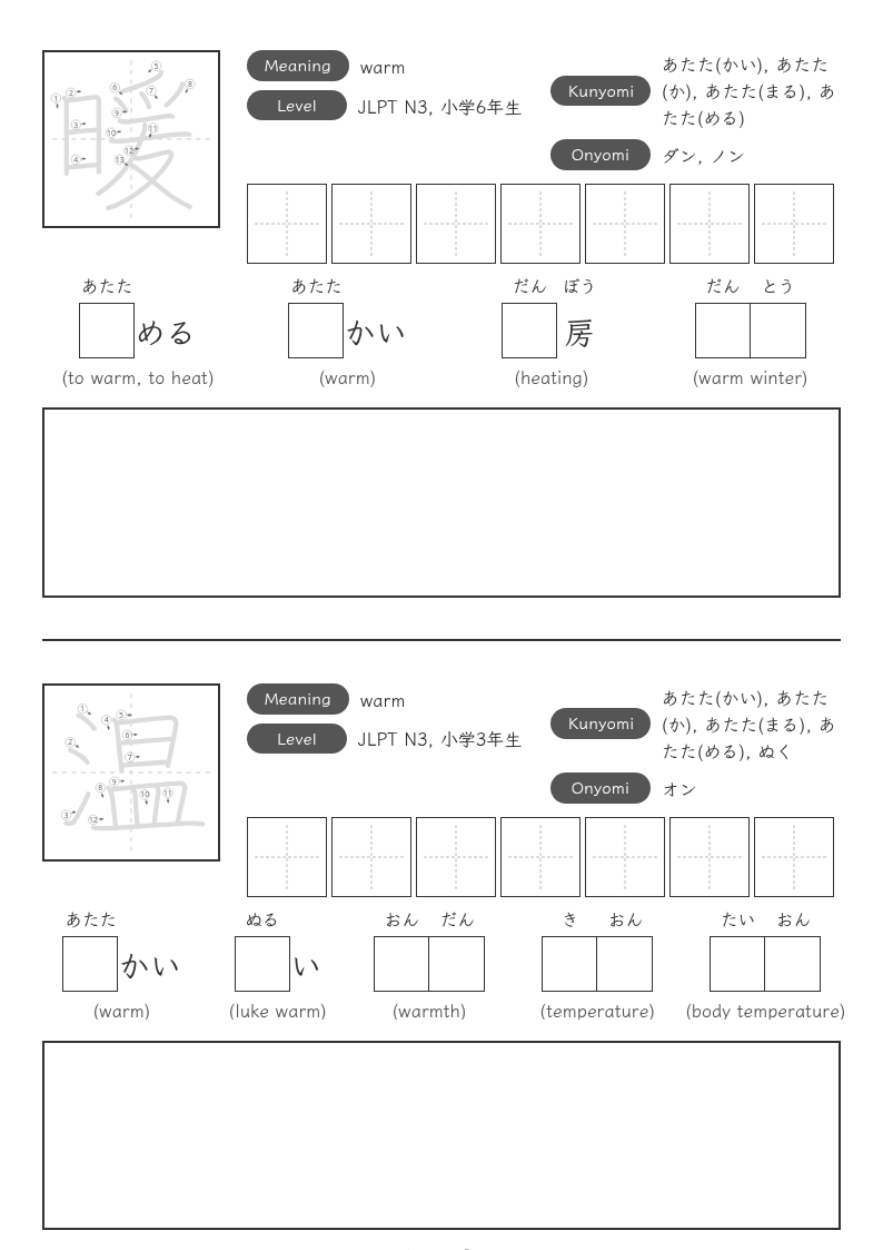 「暖」「温」