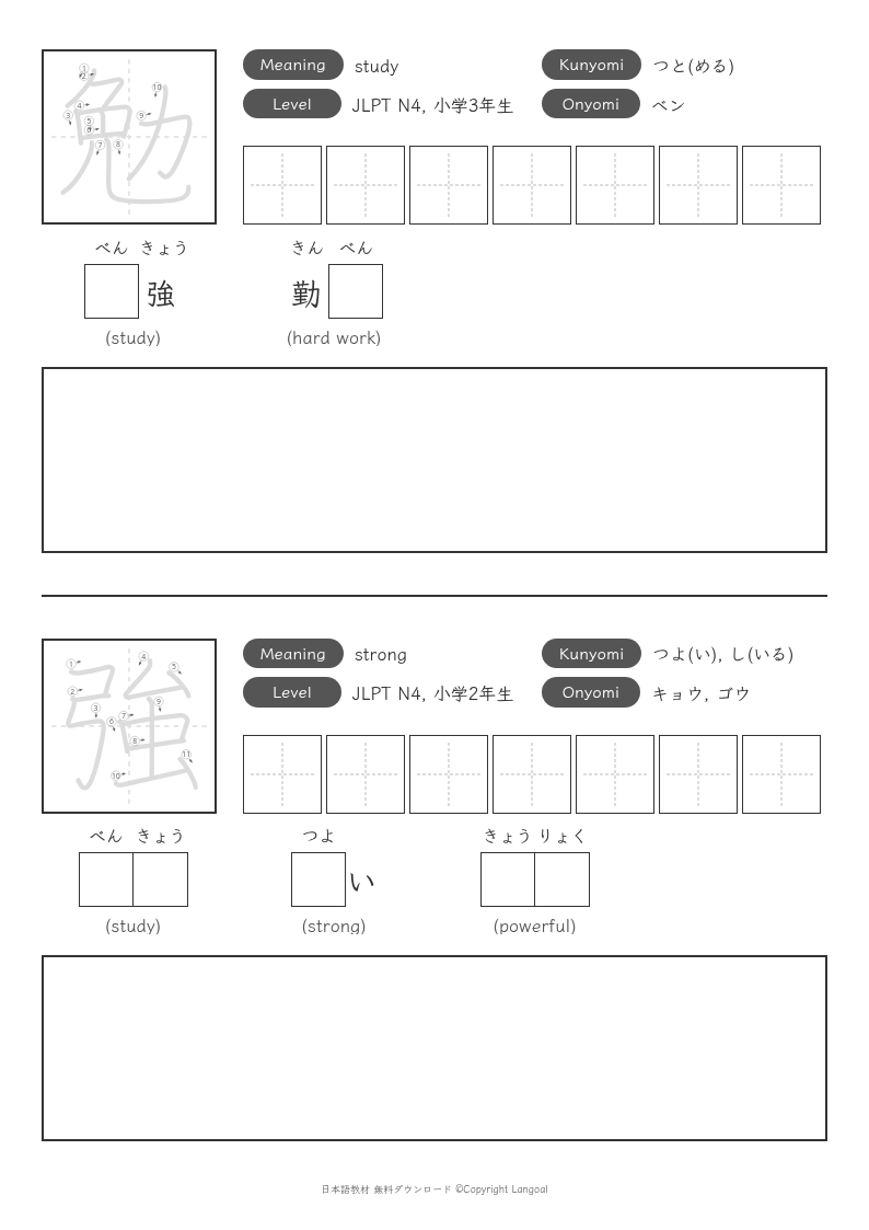「勉」「強」
（JLPT N4）