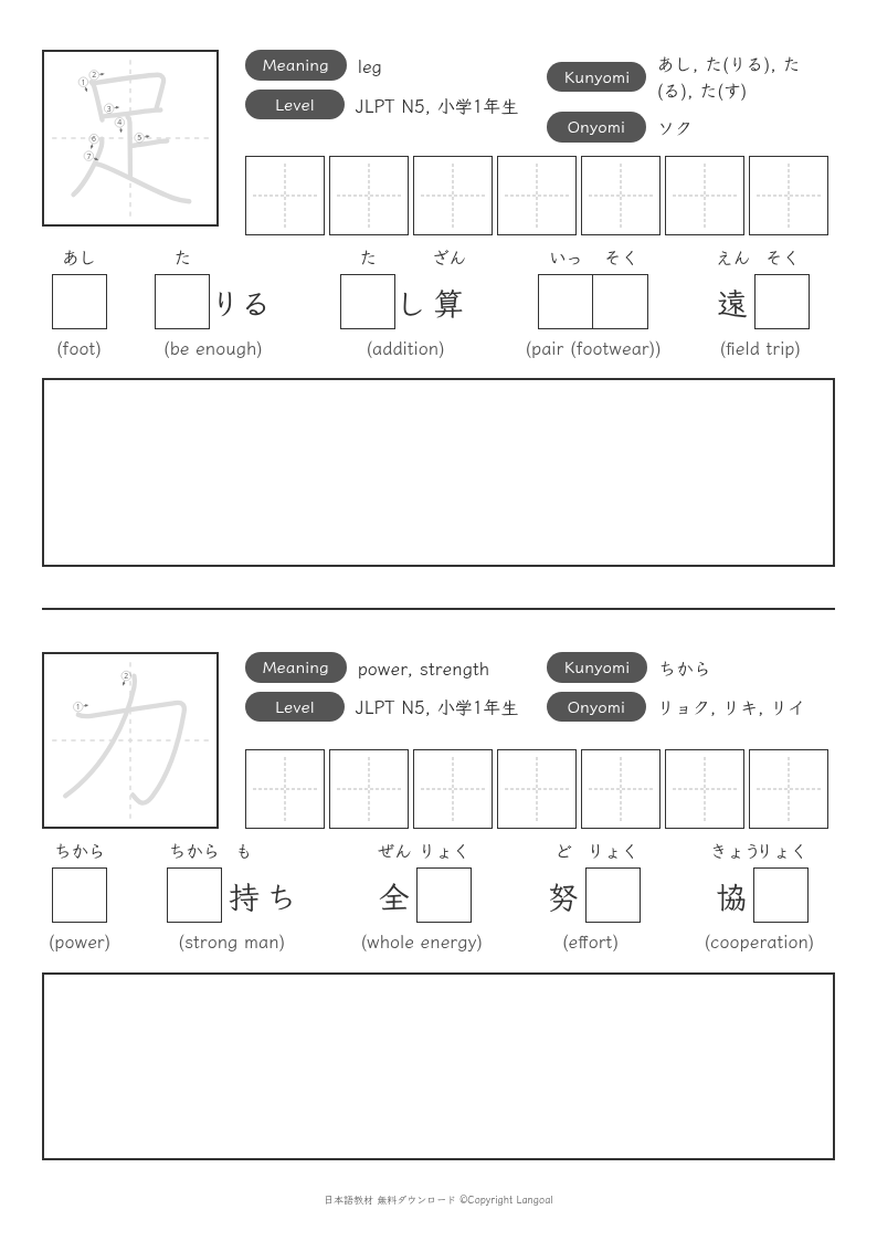 「足」「力」
（JLPT N5）
（小学1年生）