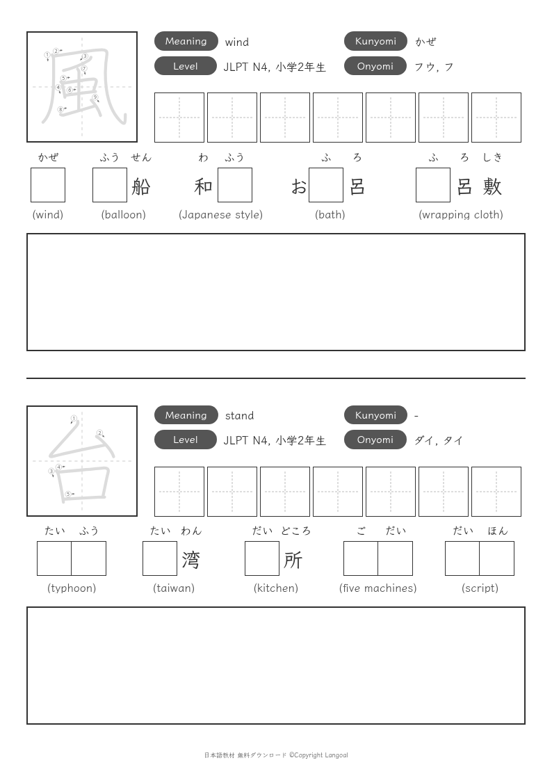 「風」「台」
（JLPT N4）
（小学2年生）