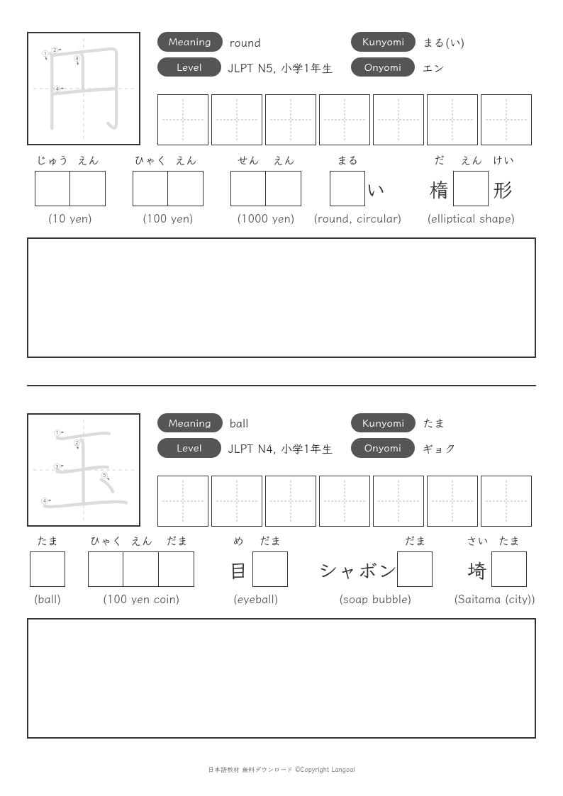 「円」「玉」
（小学1年生）