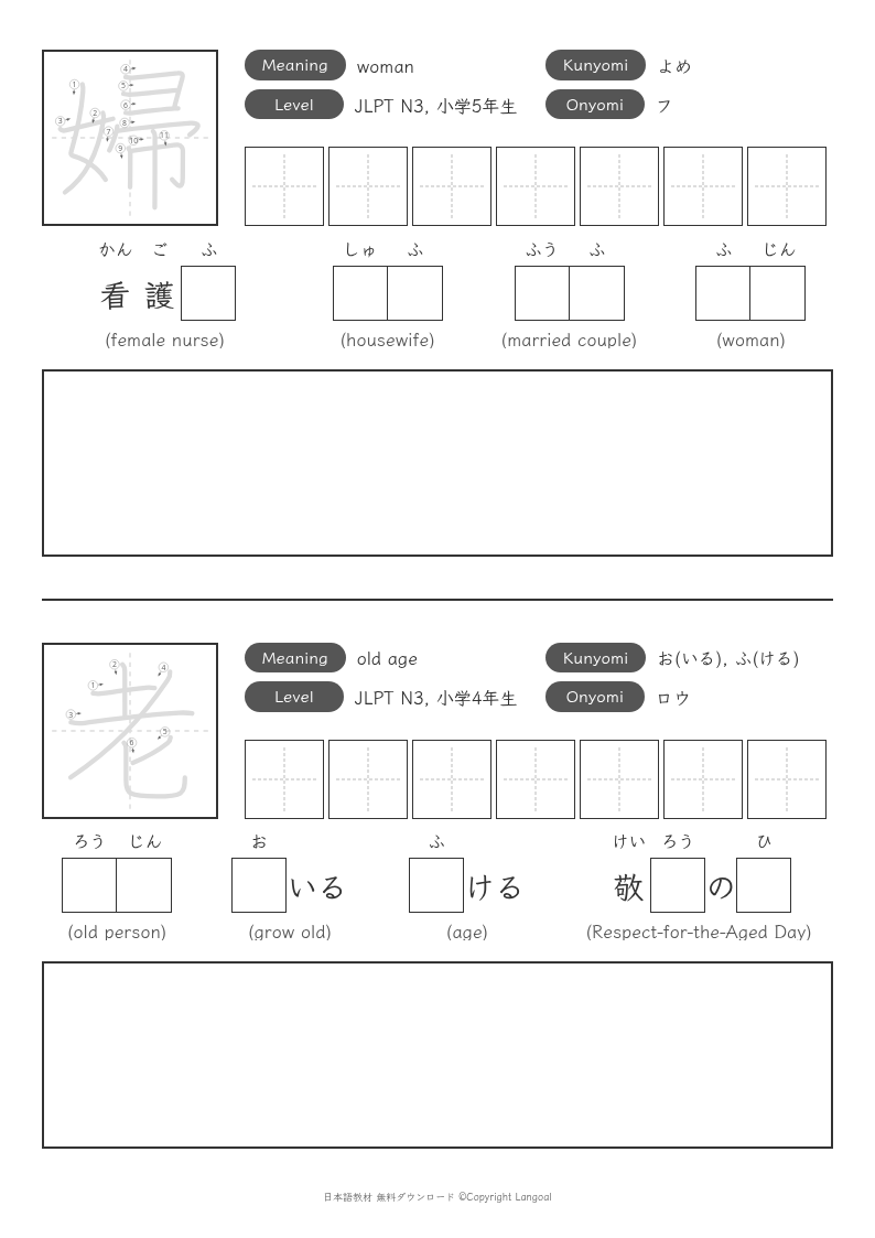 「婦」「老」
（JLPT N3）