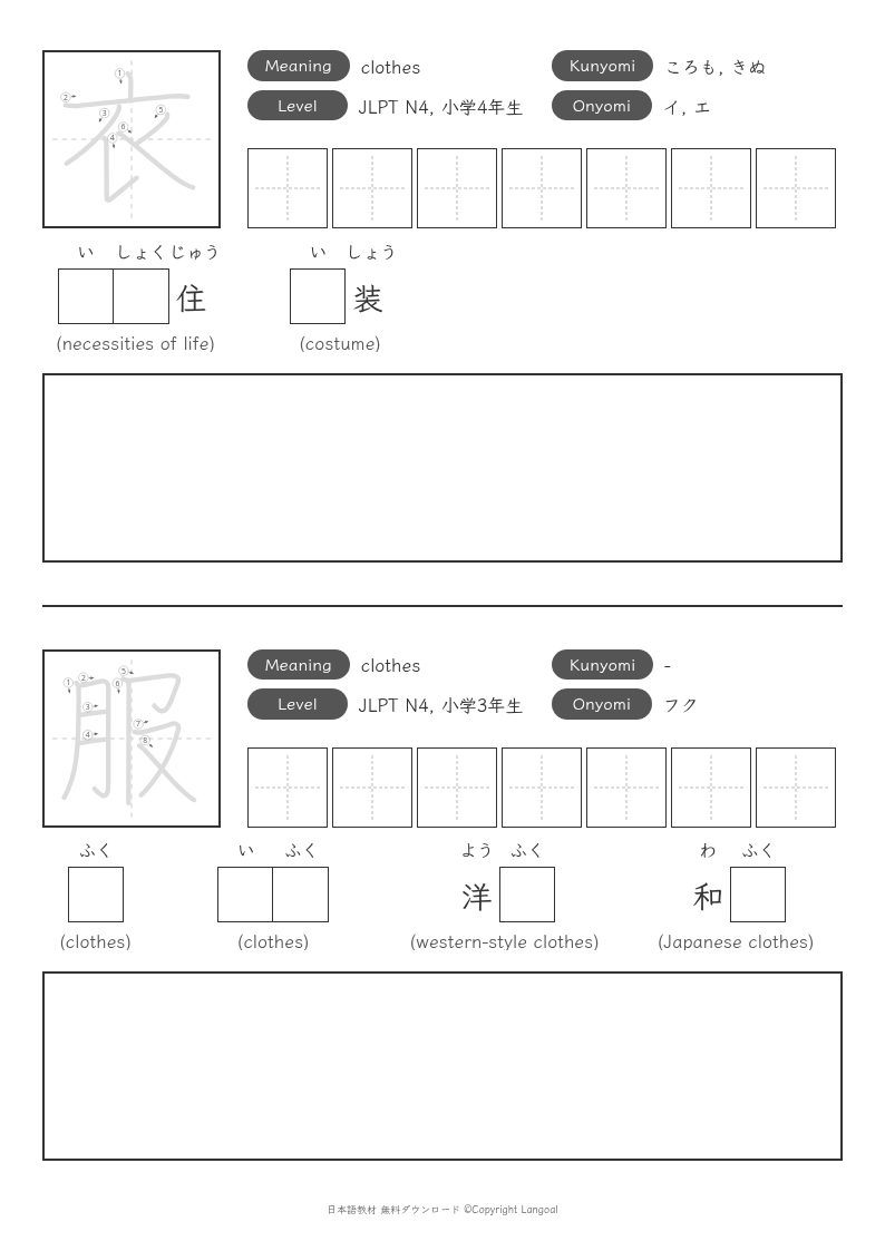 「衣」「服」
（JLPT N4）