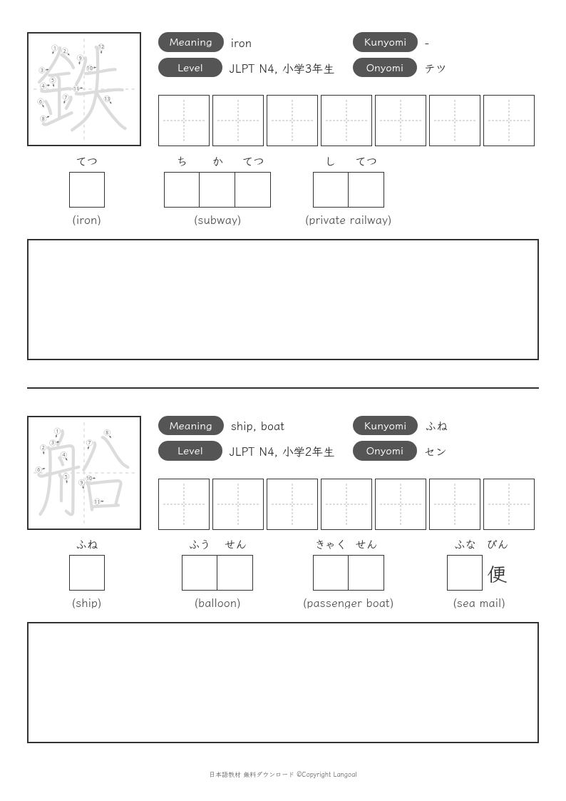 「鉄」「船」
（JLPT N4）