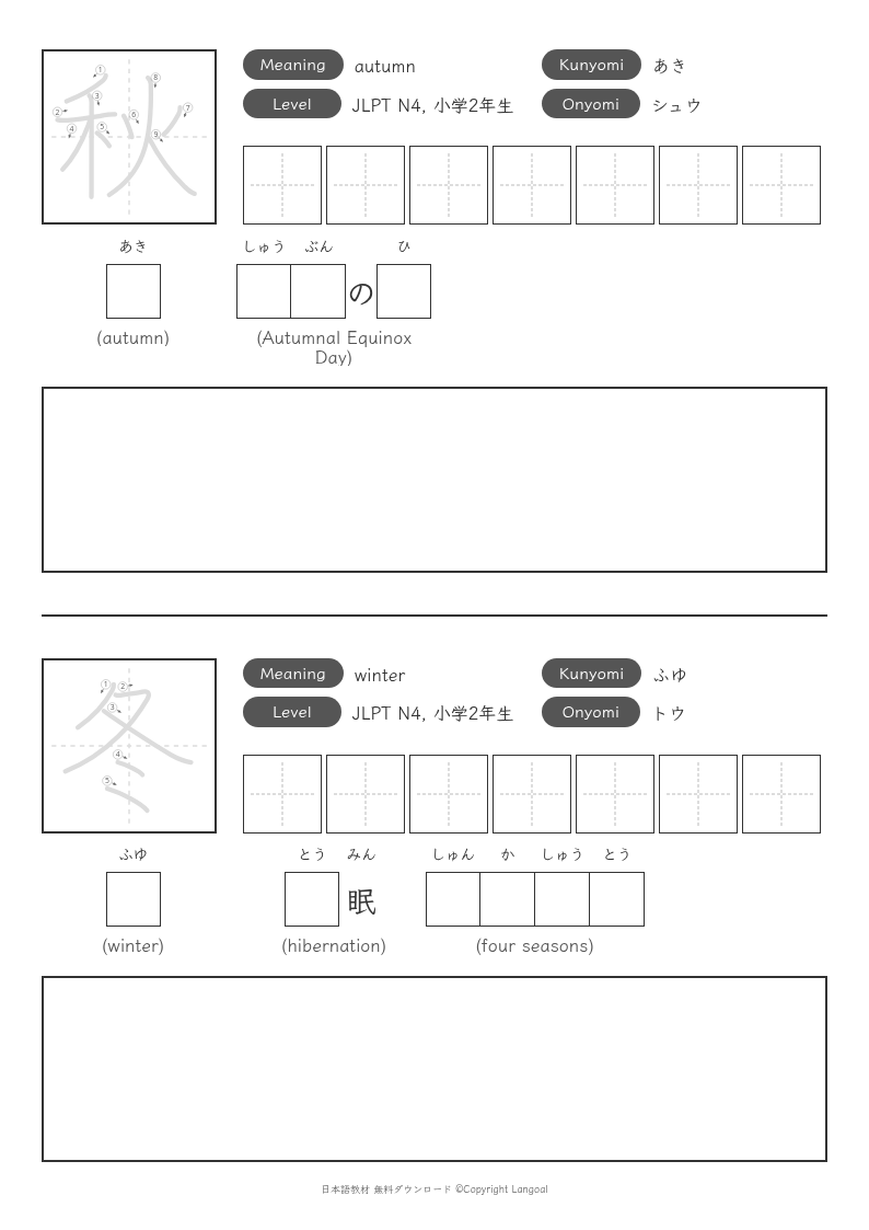 「秋」「冬」
（JLPT N4）
（小学2年生）