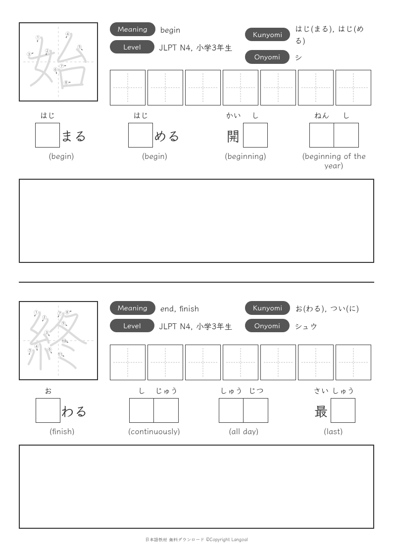 「始」「終」
（JLPT N4）