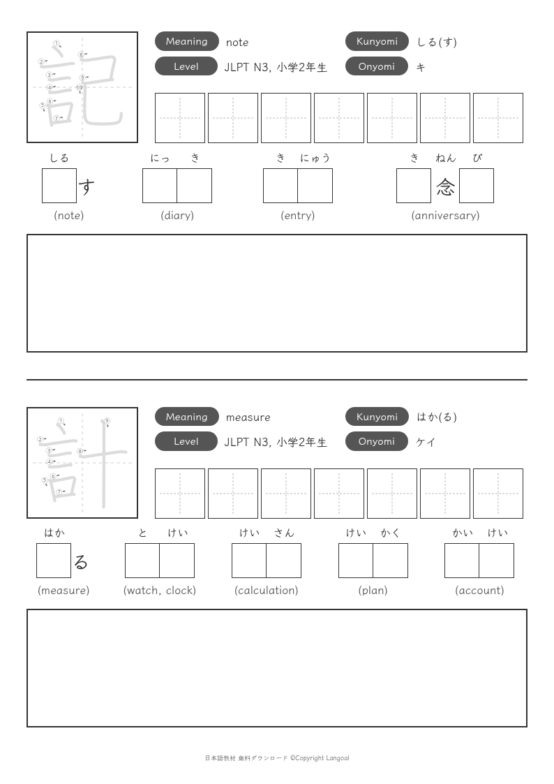 「記」「計」
（小学2年生）