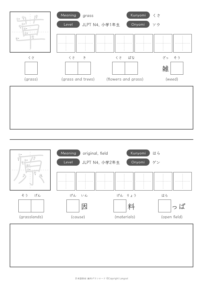 「草」「原」
（JLPT N4）