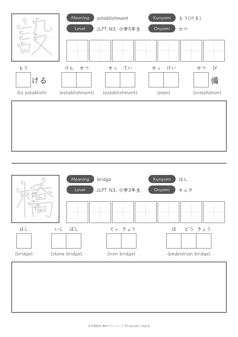 「設」「橋」