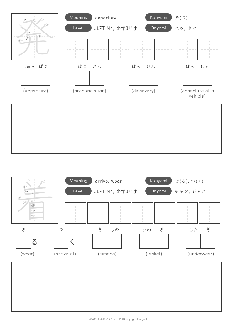 「発」「着」
（JLPT N4）