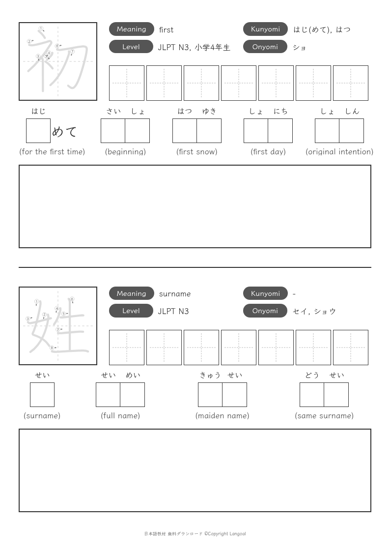 「初」「姓」
（JLPT N3）