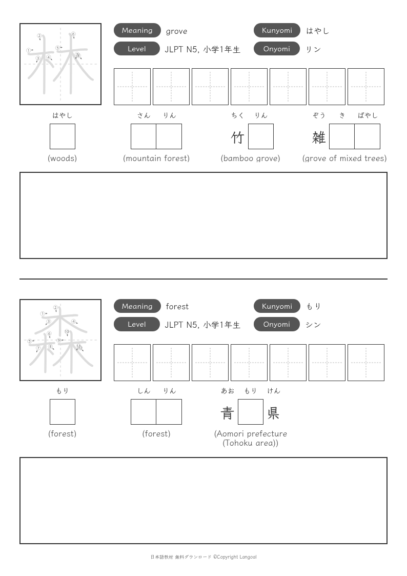 「林」「森」
（JLPT N5）
（小学1年生）