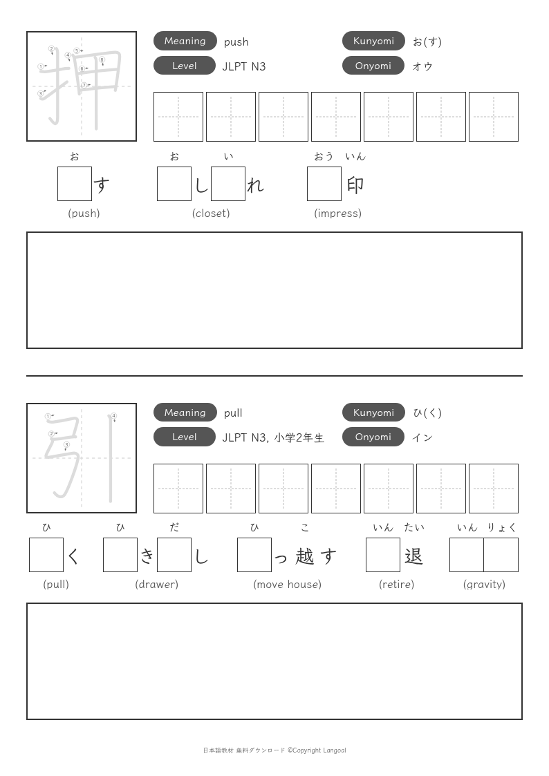 「押」「引」
（JLPT N3）