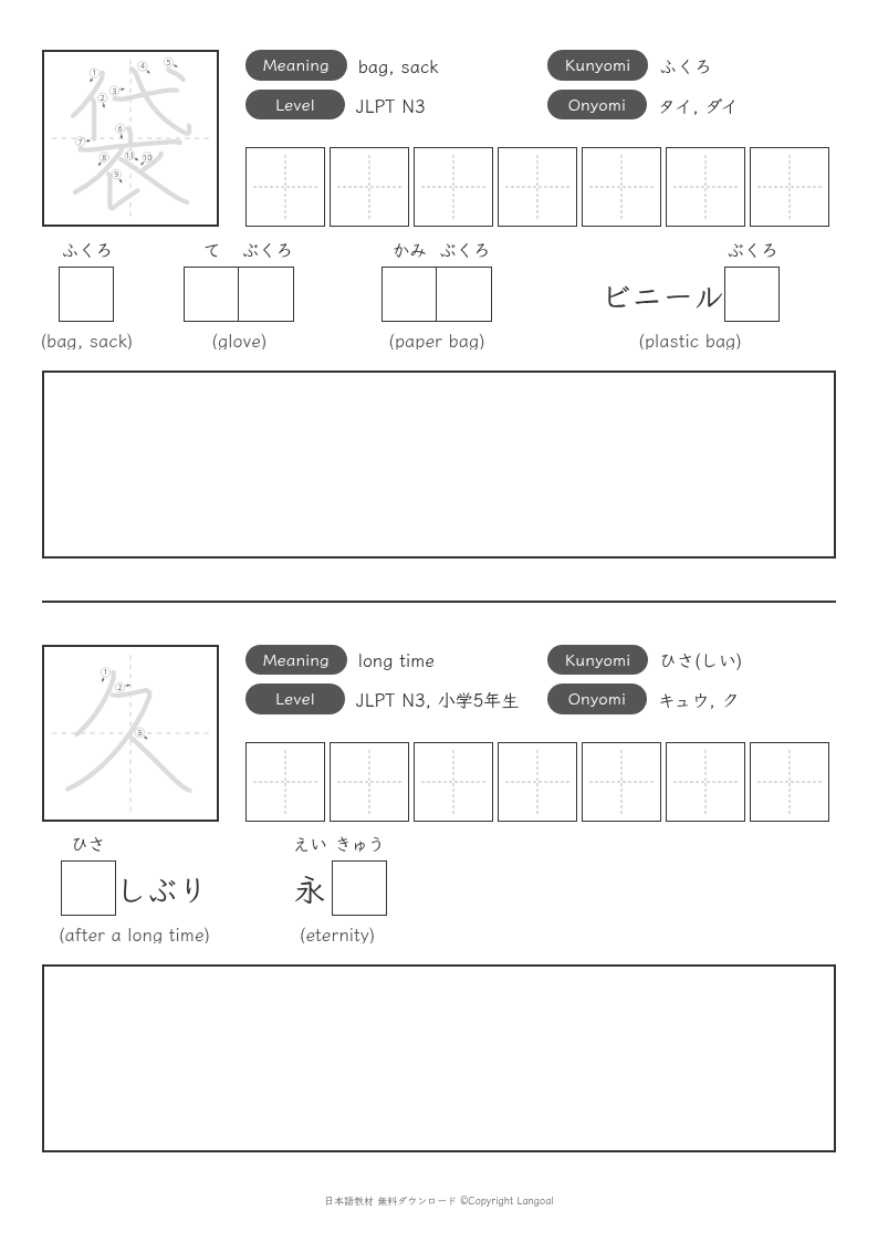 「袋」「久」
（JLPT N3）