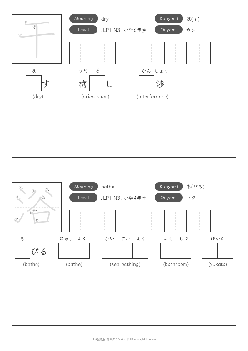 「干」「浴」
（JLPT N3）