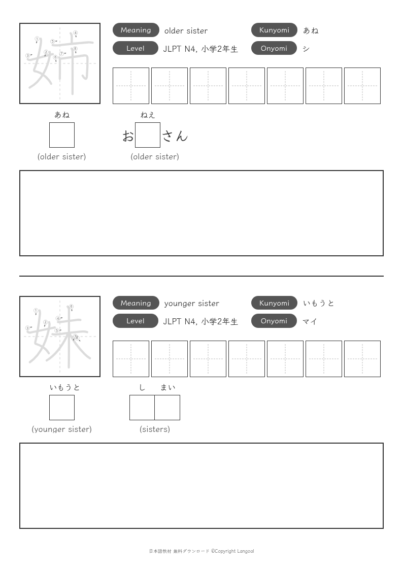 「姉」「妹」
（JLPT N4）
（小学2年生）