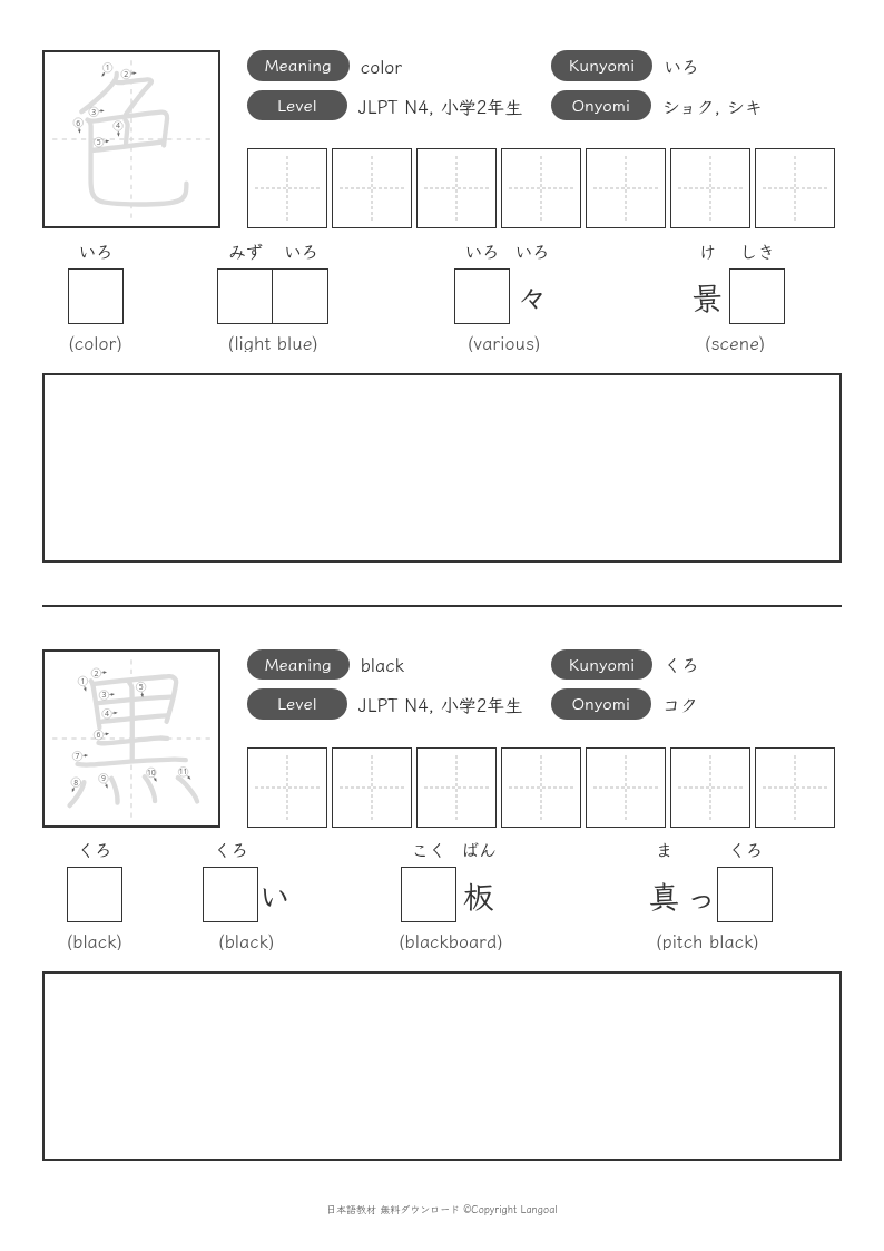 「色」「黒」
（小学2年生）