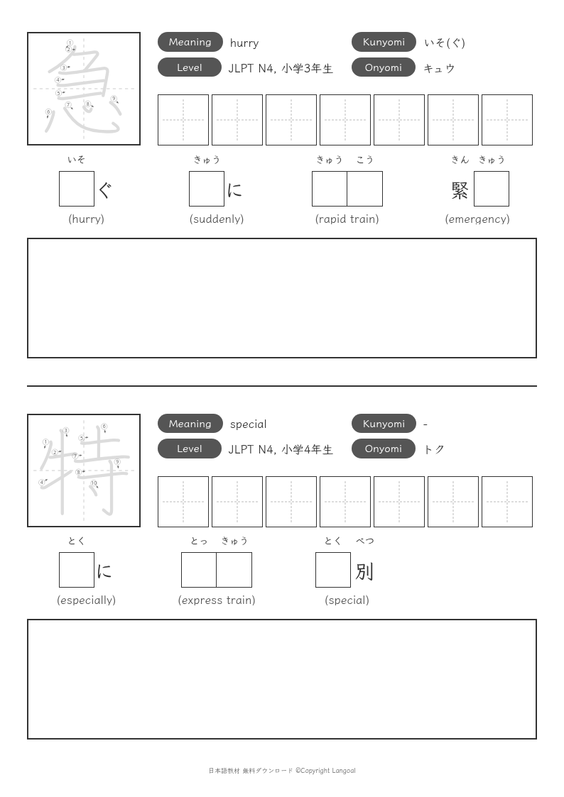 「急」「特」
（JLPT N4）