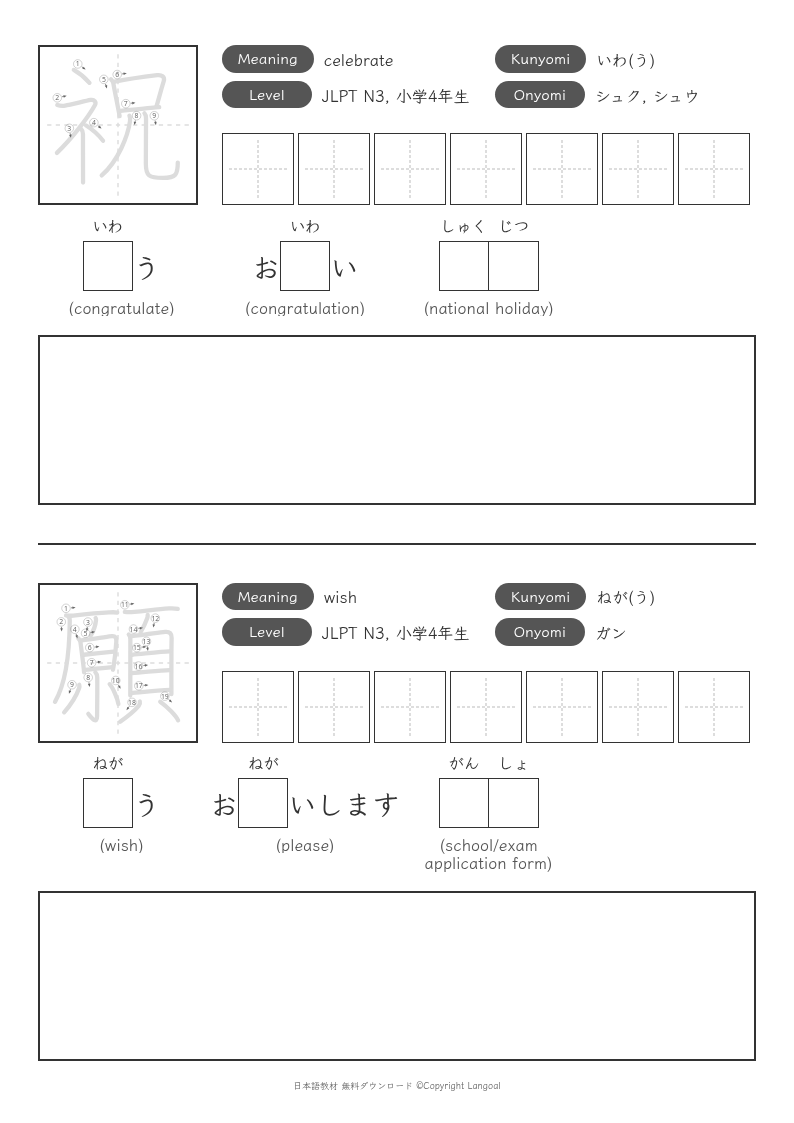 「祝」「願」
（JLPT N3）