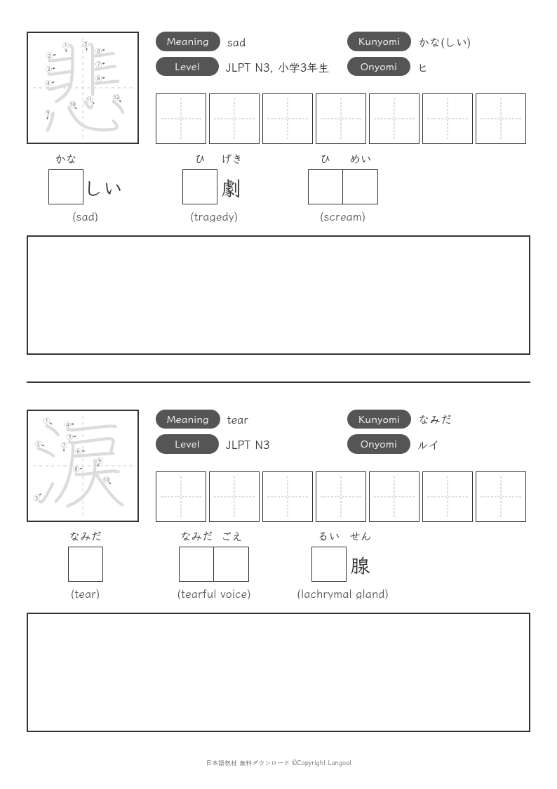 「悲」「涙」
（JLPT N3）
