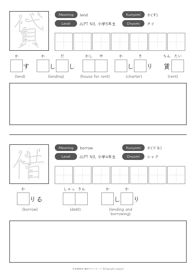 「貸」「借」
（JLPT N3）