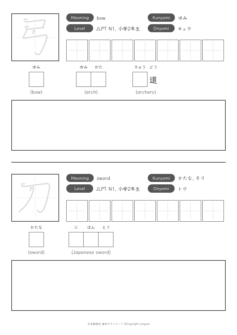 「弓」「刀」
（小学2年生）