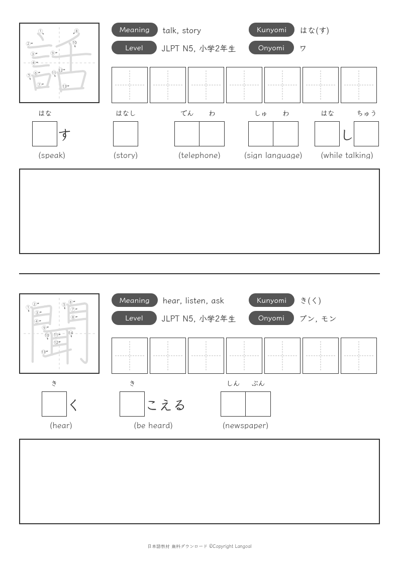 「話」「聞」
（JLPT N5）
（小学2年生）