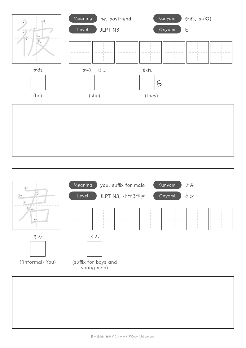 「彼」「君」
（JLPT N3）