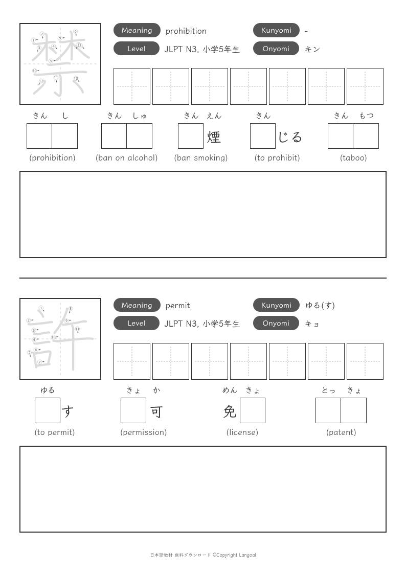 「禁」「許」
（JLPT N3）