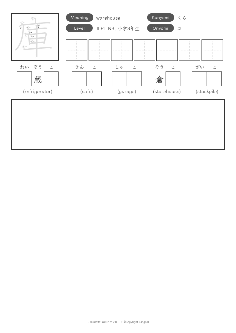 「庫」
（JLPT N3）