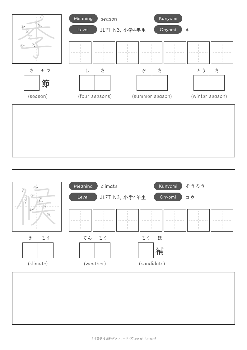 「季」「候」
（JLPT N3）
