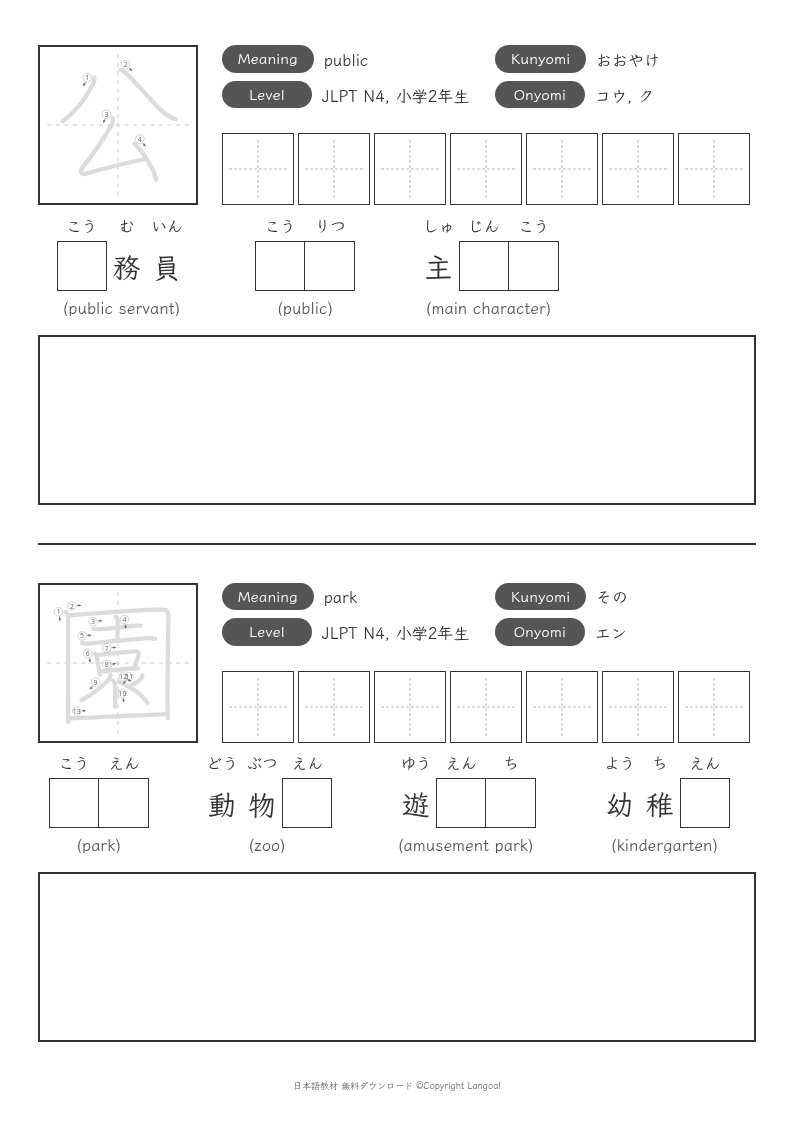 「公」「園」
（小学2年生）