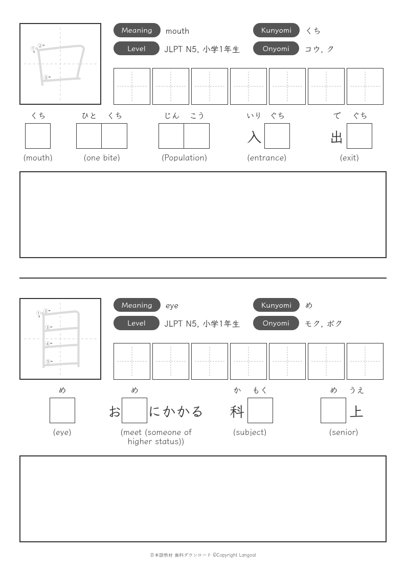「口」「目」
（JLPT N5）