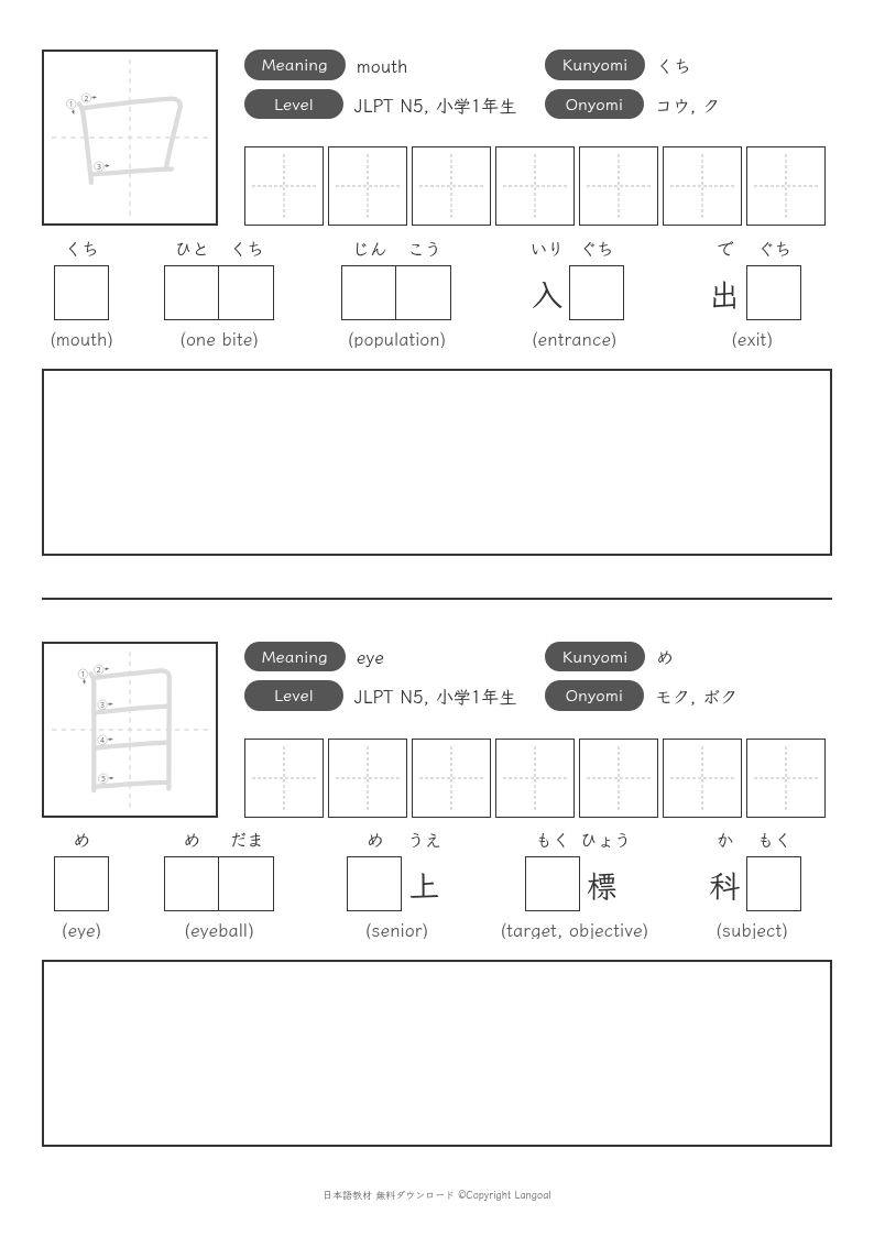 「口」「目」
（小学1年生）