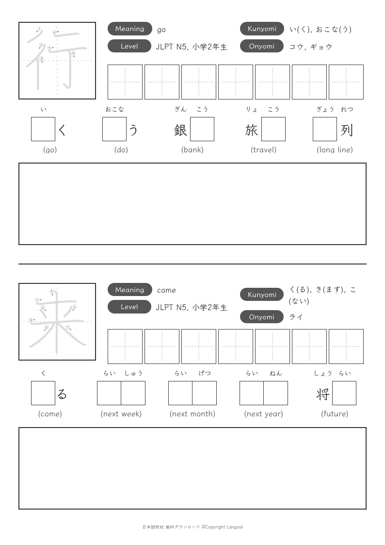 「行」「来」
（JLPT N5）
（小学2年生）