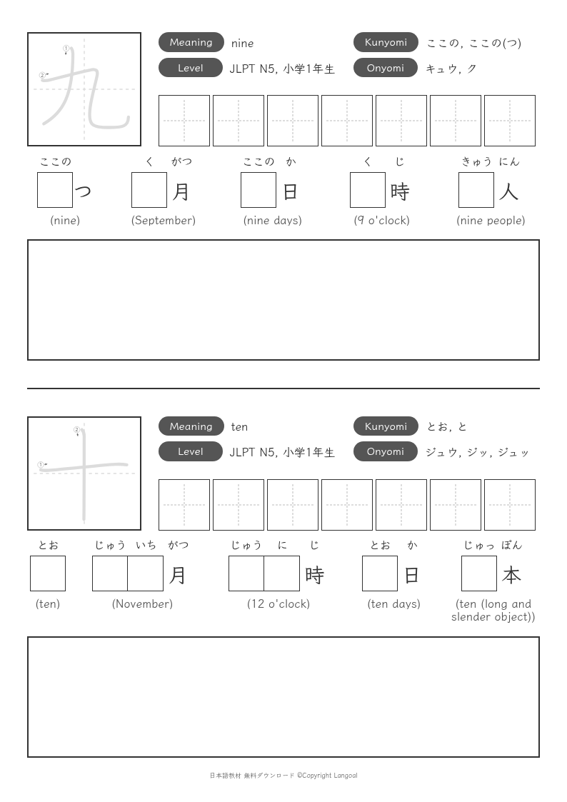 「九」「十」
（JLPT N5）
（小学1年生）