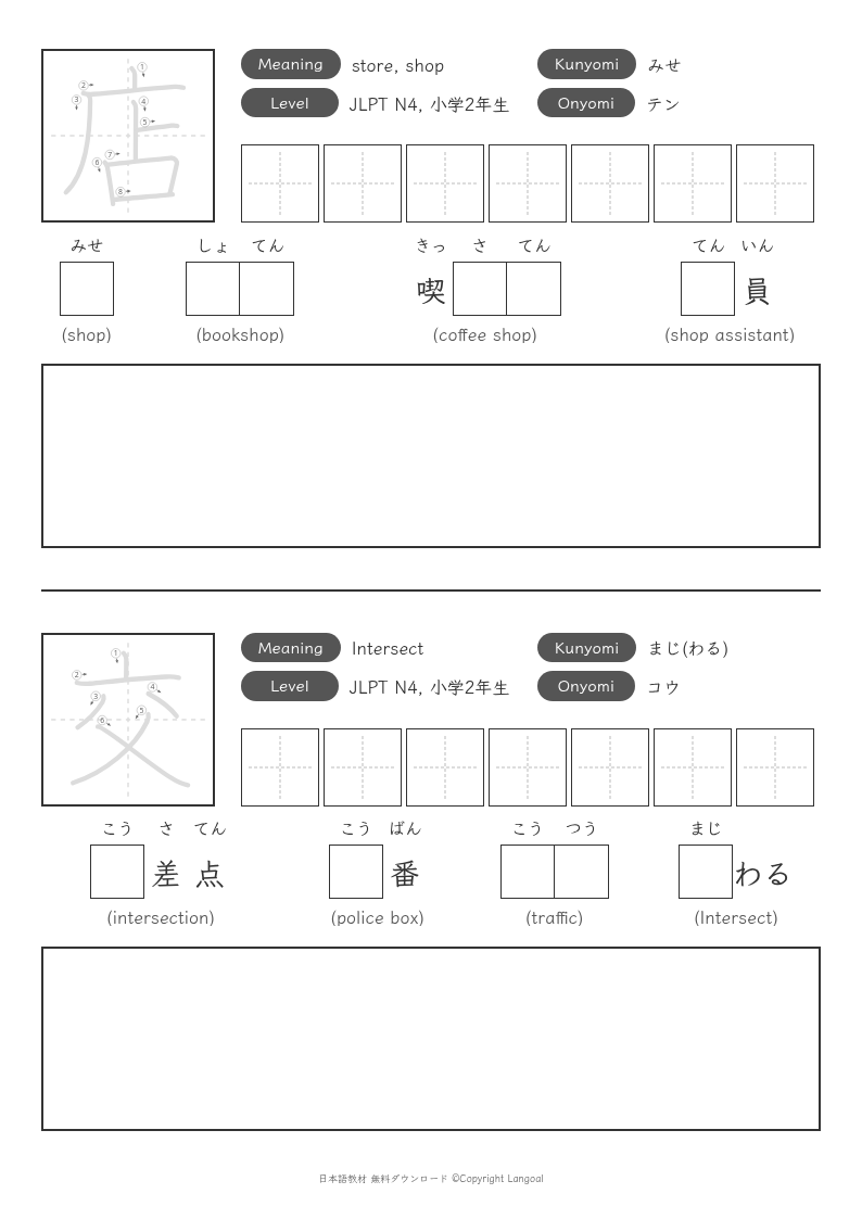 「店」「交」
（小学2年生）