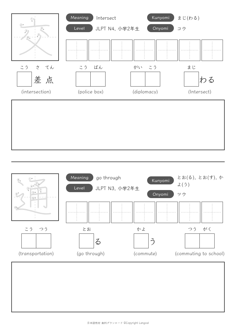「交」「通」
（JLPT N4）