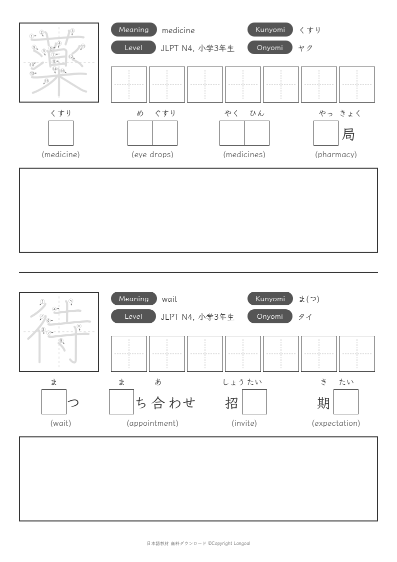 「薬」「待」
（JLPT N4）