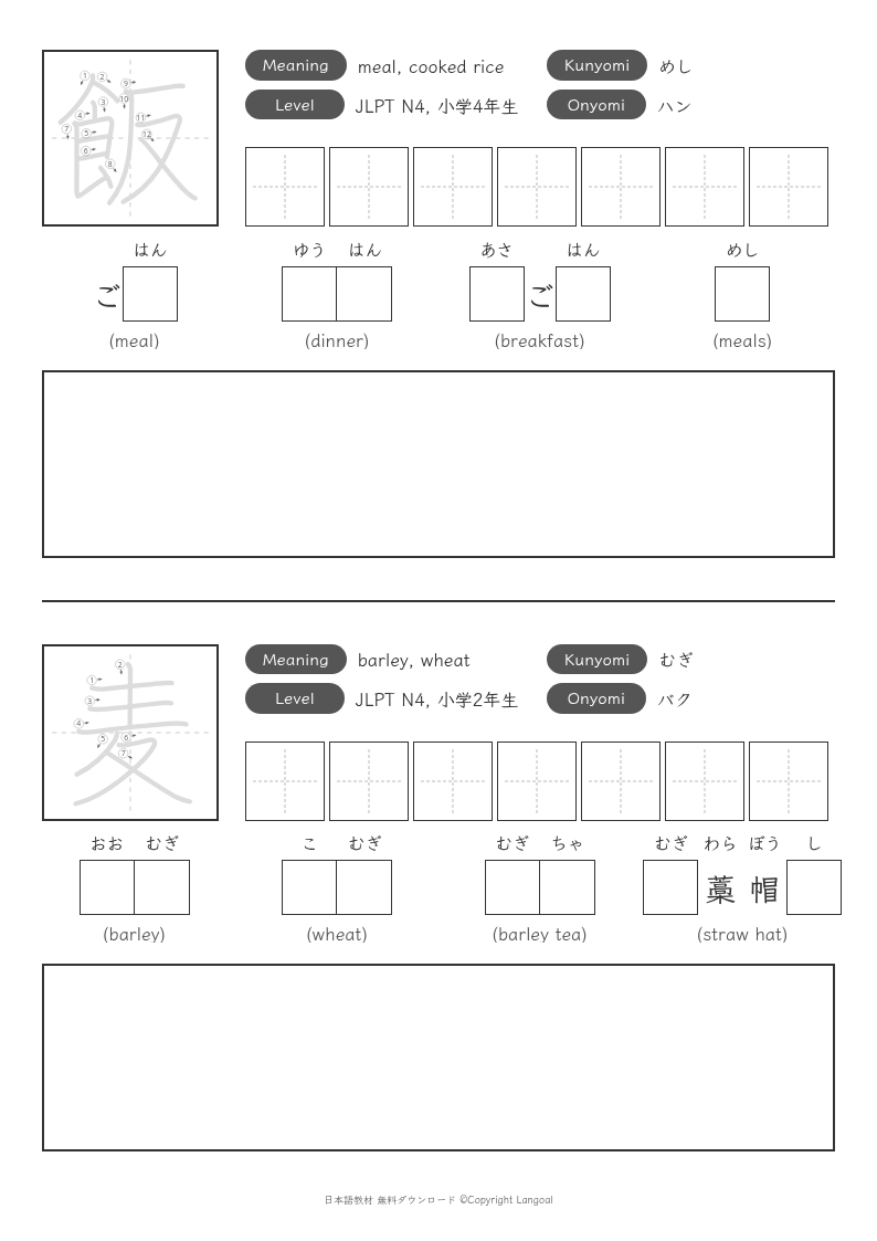 「飯」「麦」
（JLPT N4）