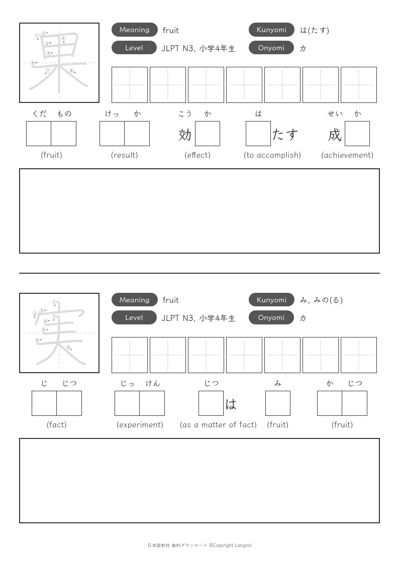 「果」「実」
（JLPT N3）