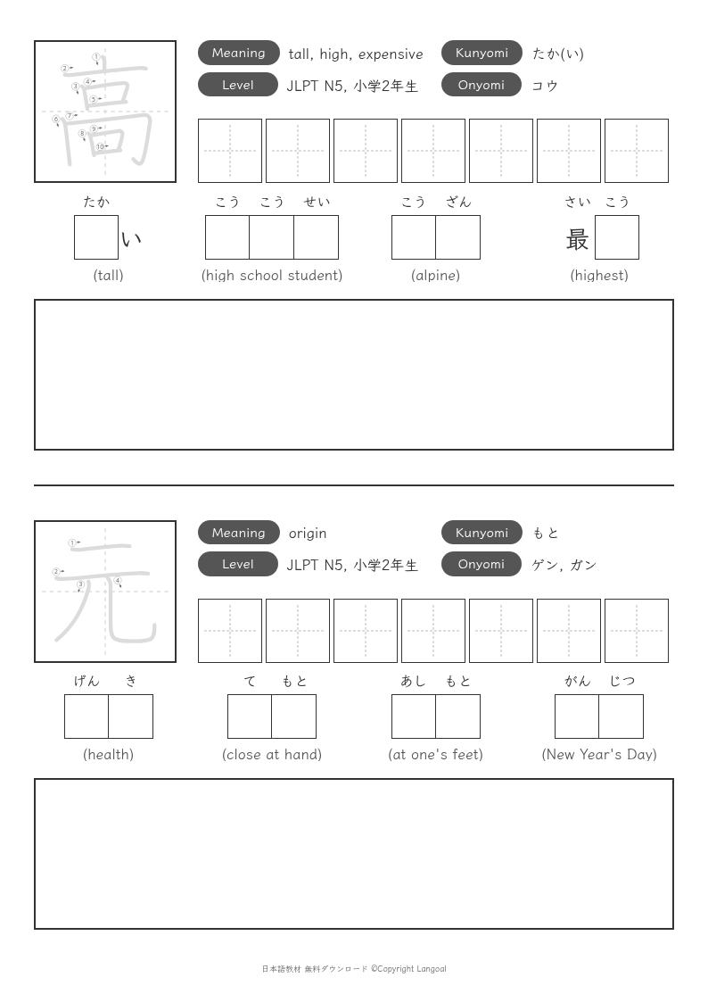 「高」「元」
（JLPT N5）
（小学2年生）