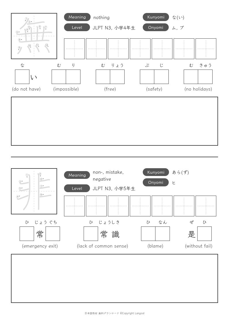 「無」「非」
（JLPT N3）